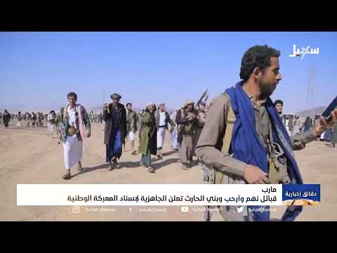 قبائل نهم وأرحب وبني الحارث تعلن الجاهزية لإسناد المعركة الوطنية