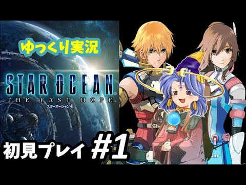 #1 [序盤] SO史の幕開け スターオーシャン4 初見プレイ