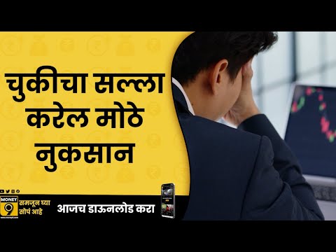 जागे रहा | गुंतवणूक करताना ही चूक टाळा | EP-62