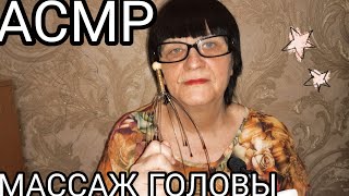 картинка: АСМР МУРАШЕЧНЫЙ МАССАЖ ГОЛОВЫ