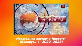 Новогодняя заставка Новостей (Беларусь 1, 2022-2023)