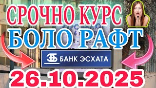 📹 УРА🥳 КУРС ВОЛО РАФТ  26.10.2025 Курс валют в Таджикистане на сегодня, курс долара #топ #тожикистан
