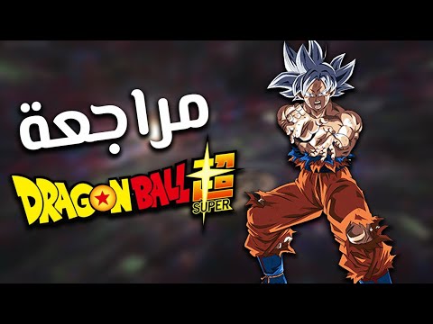 مراجعة أنمي دراغون بول سوبر متى يعود السوبر