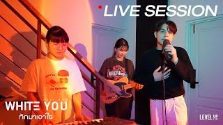 ทักมาเอาไร (Get Out) - WHITE YOU [Lo-fi Live Session]