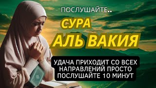 ✔️✔️ ПРОСТО ПОСЛУШАЙТЕ 15 МИНУТ, УДАЧА ПРИХОДИТ СО ВСЕХ НАПРАВЛЕНИЙ ИНШАЛЛАХ | Сура Аль Вакия