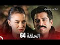 فتاة من إسطنبول مسلسل الحلقة 64 فتاة من إسطنبول مسلسل الحلقة 64