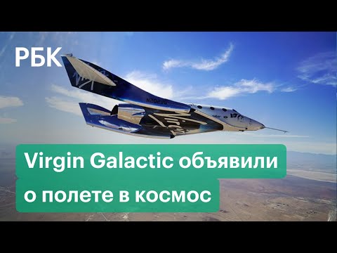 Ричард Брэнсон полетит в космос на 9 дней раньше Безоса