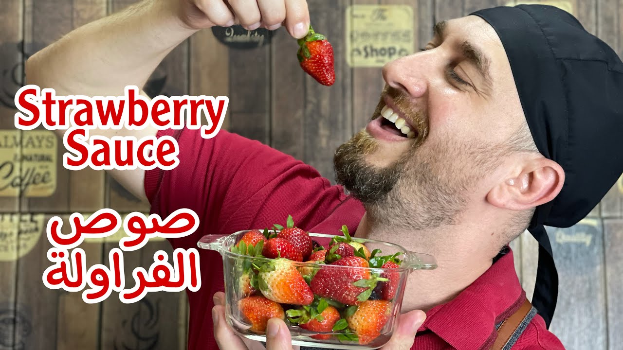 صوص الفراولة/ اصلي وعالأول