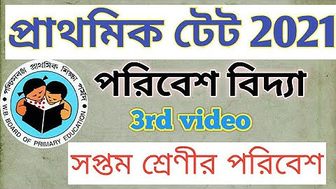 CLASS 7 EVS|| সপ্তম শ্রেণীর পরিবেশ।। প্রাথমিক টেট প্রস্তুতি 2021।। primary tet preparation 2021