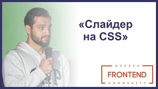 Cлайдер на CSS | Odessa Frontend Meetup #16 screenshot 1