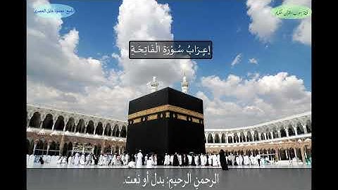 إعراب سورة الفاتحة