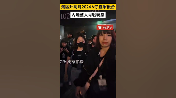 V仔直擊灣區升明月2024晚會後台 #肖戰 #香港v