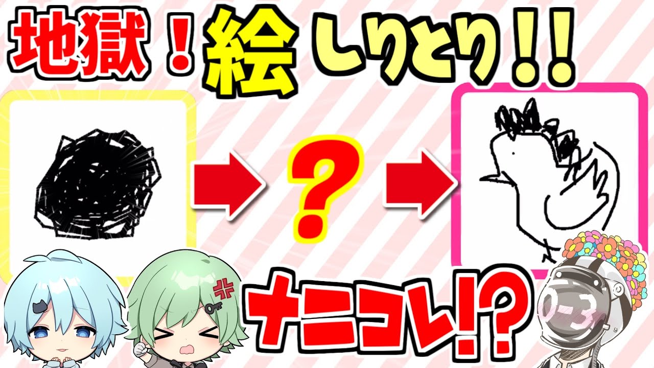 無名画伯達が描いたしりとり しりとり】絵を描いてしりとりしたら画伯誕生しました【そらねこ