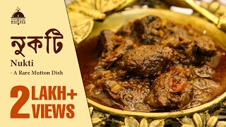 নুকটি- একটি বিরল মাংসের পদ | NUKTI- A RARE MUTTON DISH #mutton #muttonrecipe #food