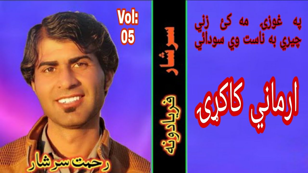 Pa Ghozai ma kai zani(Kakari) Rehmat/Rahmat Sarshar Armani Kakari Album Faryadona Vol 5