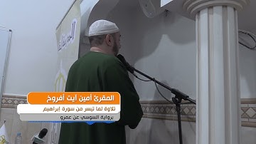 تلاوة عطرة لما تيسر من سورة الأنعام للقارئ "أمين آيت أفروخ".