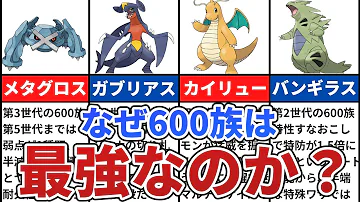歴代ポケモン サルでも分かる強すぎる600族ランキングtop5 Mp3