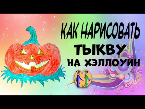 Как нарисовать тыкву на Хэллоуин. Онлайн-школа рисования "Малевашки"