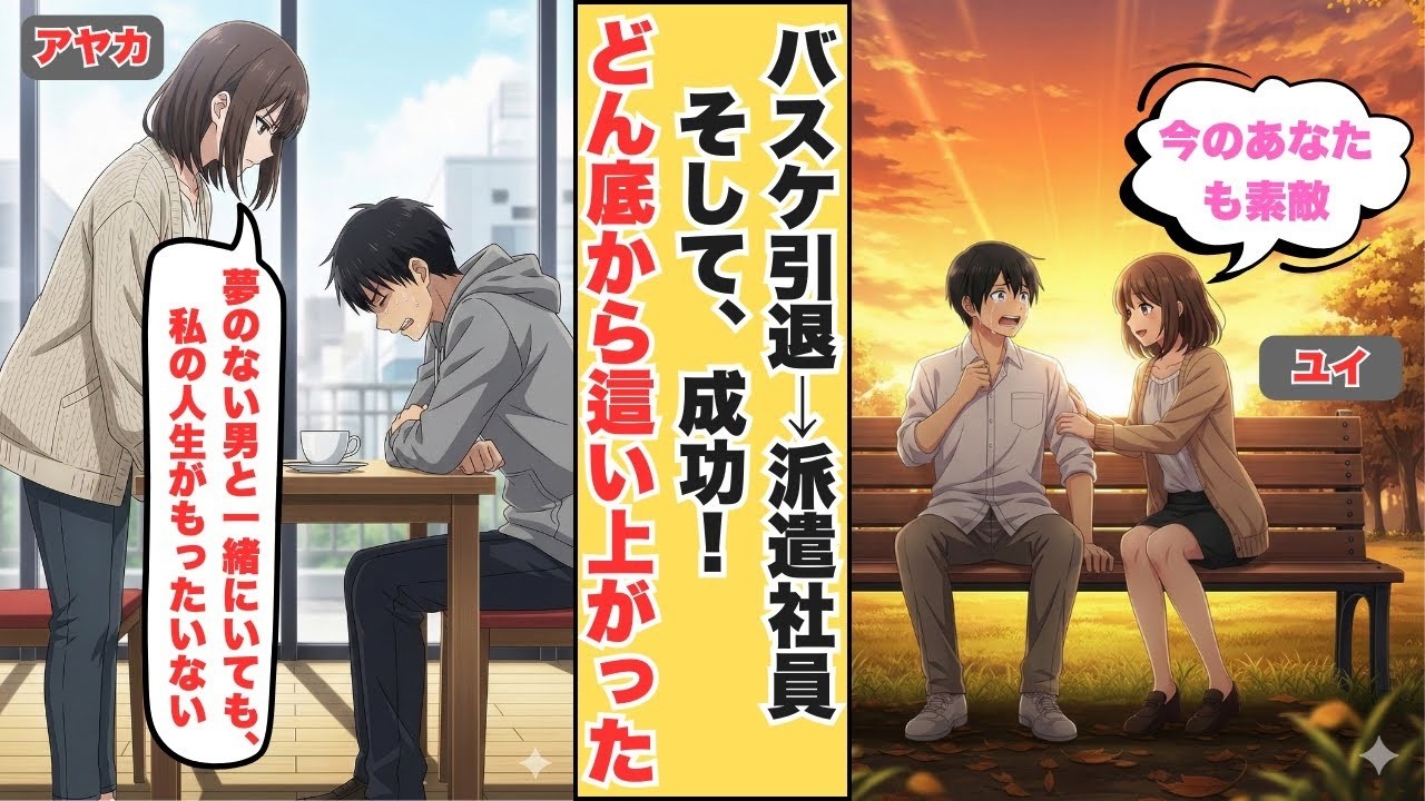 【恋愛話】「プロ選手の彼氏に憧れてた」試合中の怪我で夢が潰れた俺を捨てた恋人→絶望の日々を送る俺に、派遣先の同僚が「今のあなたも素敵」と言ってくれて