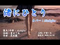渚にひとり/千葉一夫(歌詞中譯) カバー:胡淑芳 発行日:2025.04.09