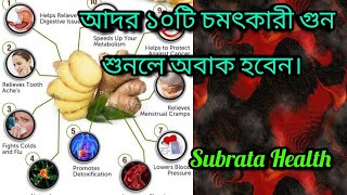 আদার ১০ টি উপকারিতা।আদার উপকারিতা ।10 Amazing Health Benefits of Ginger। BY SUBRATA HEALTH screenshot 2