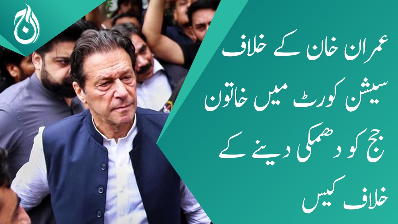 A case against Imran Khan for threatening a female judge in the session court - Aaj News