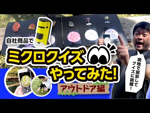 【ハンディ顕微鏡DX】自社商品でミクロクイズやってみた！アウトドア編