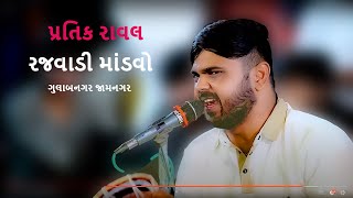 08 પ્રતિક રાવલ,રજવાડી માંડવો મોજીલા મામા ગુલાબનગર જામનગર,