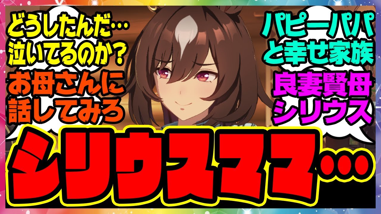 【ウマ娘】子育て人妻シリウスママ「大丈夫だ、お母さんに全部話してみろ」に対するみんなの反応集 まとめ ウマ娘プリティーダービー レイミン シリウスシンボリ