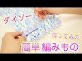 ダイソーの編み機で簡単編みもの♡プチプラDIY！毛糸でリリアン