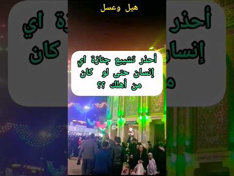 أحذر تشييع الجنازة