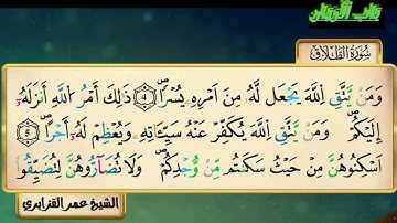 سورة الطلاق للقارئ الشيخ عمر القزابري