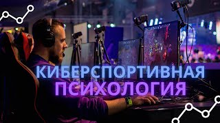Киберспортивная психология vol. 0.1