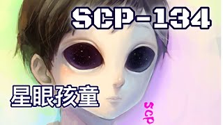 Scp基金會 Scp-134 星眼孩童 中文