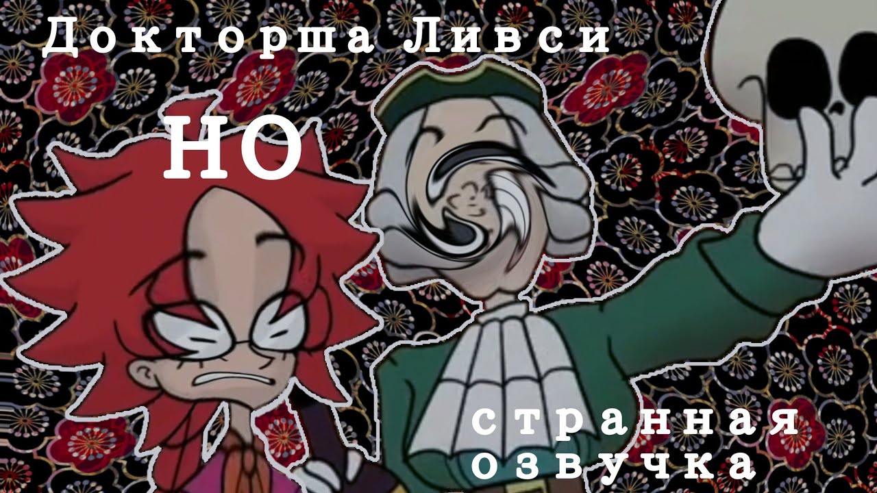докторша ливси, но странная озвучка - YouTube