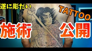 【刺青】Youtube初公開！彫だいのタトゥー施術動画！