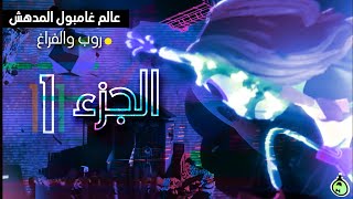 شرح قصة روب والفراغ | أعظم قصة في عالم غامبول المدهش (الجزء الأول)