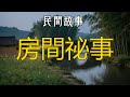 房間祕事 #听书 #听书睡觉 #听书小说 #民间故事 #故事 #情感故事