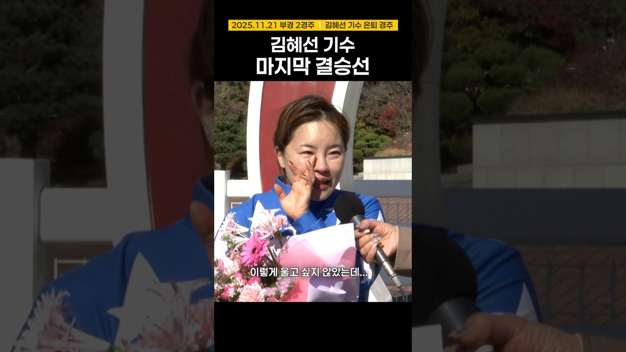 이제는 김혜선 조교사! #김혜선 #은퇴 #경마