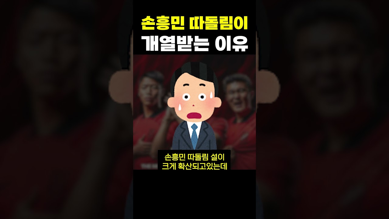 손흥민 따돌림이 개열받는 아재들?