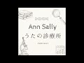 アン・サリー Podcastうたの診療所 #8「あさつゆクリニック岡ちゃん先生ご来院！」