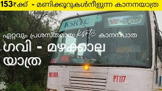 ഗവിയിലേക്ക് മഴക്കാലത്തു പോയാൽ | Longest KSRTC forest route in Ordinary Bus.MustVisit Place in Kerala