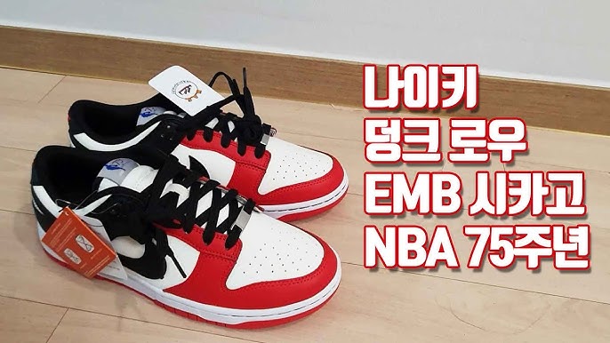 나이키 덩크 로우 Emb 시카고 Nba 75주년 | 언박싱 (Nike Dunk Low Nba Emb 75Th Anniversary  Chicago) - Youtube