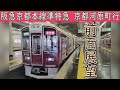 【4K前面展望】阪急京都本線 準特急(大阪梅田~京都河原町) 阪急9300系