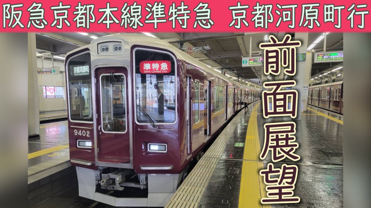 4K前面展望】阪急京都本線 準特急(大阪梅田～京都河原町) 阪急9300系