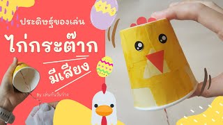 ประดิษฐ์ของเล่น “ไก่กระต๊าก” มีเสียงด้วย |เหมาะสำหรับเด็กอนุบาล|