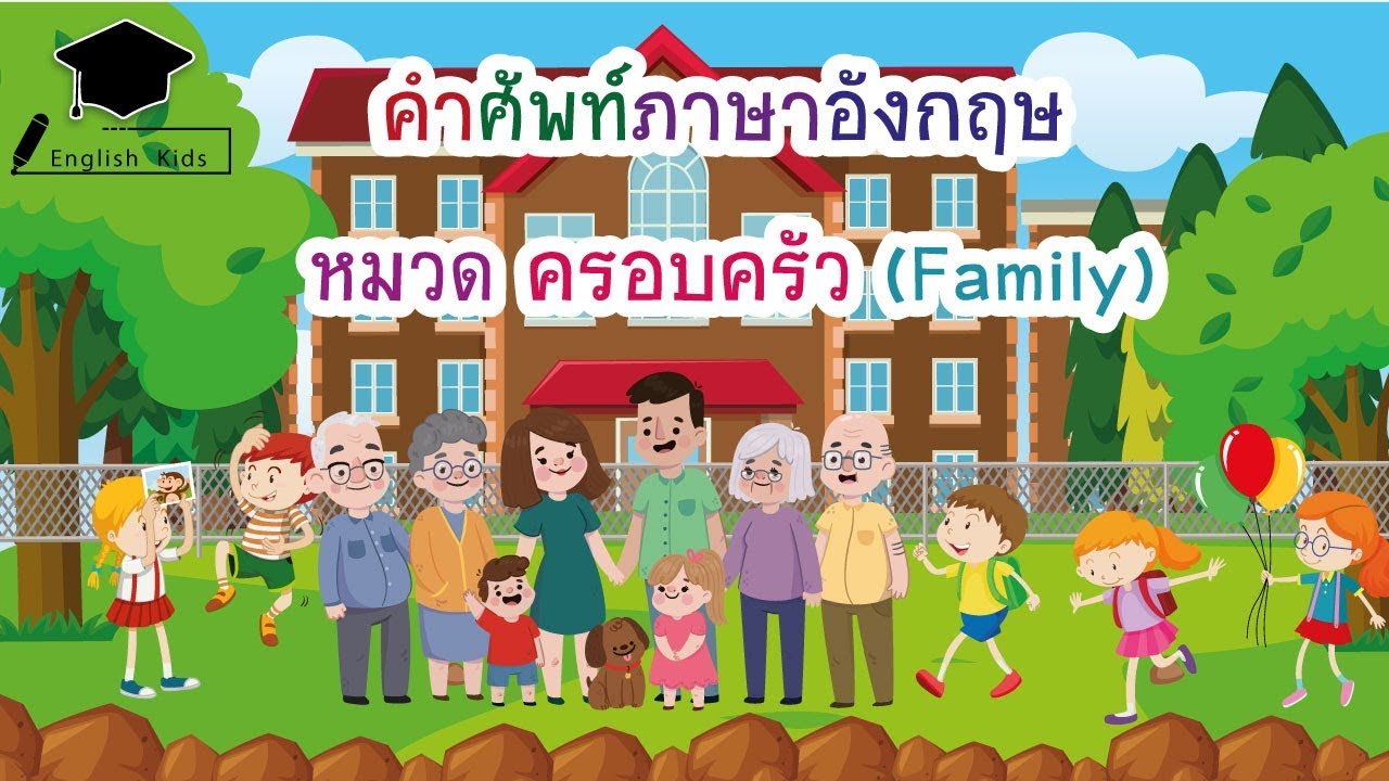 คำศัพท์ภาษาอังกฤษ หมวดครอบครัว Family vocabulary