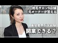 【美容業界未経験】開業できる？