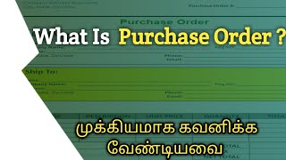What is Purchase order | PO என்பதின் விளக்கம்