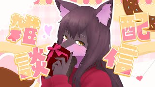 【雑談】バレンタインだからチョコとお酒でたのしー【Vtuber】